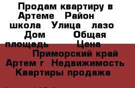 Продам квартиру в Артеме › Район ­ 19 школа › Улица ­ лазо › Дом ­ 44 › Общая площадь ­ 57 › Цена ­ 2 950 000 - Приморский край, Артем г. Недвижимость » Квартиры продажа   